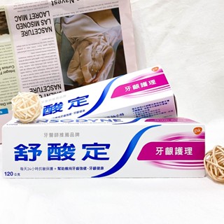 可可口衛✨現貨🦷舒酸定 長效抗敏牙膏【牙齦護理120g】抗敏 潔淨清新 日常防護 清除牙菌斑