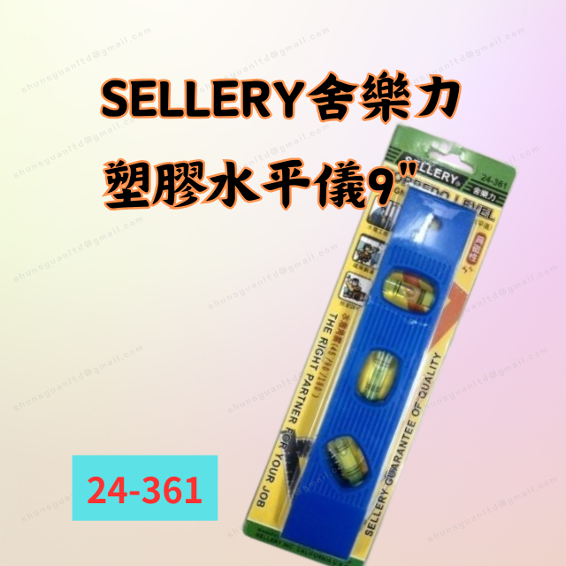 [現貨 含稅] 舍樂力 9"塑膠水平儀 水平尺 水平儀 9吋 24-361 水平 小水平尺 水準儀 校正工具 附磁鐵