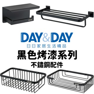 DAY&DAY 【臺中含安裝】霧黑系列配件 日日家居生活精品 毛巾置衣架組 浴室置物架 毛巾置物架 轉角置物架 毛巾架