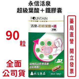 永信活泉超級葉酸＋鐵膠囊 90粒/盒 全素可食 第四代活性型葉酸 維生素C D3 B6 B12 臺灣公司貨