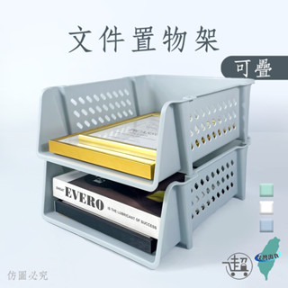 【檔案收納架】堆疊置物架 辦公收納架 架高層架 桌面置物籃 收納盒 書桌 辦公桌【超人生活百貨】