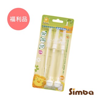 小獅王辛巴 自動吸管練習杯替換吸管組(2入)【福利品】