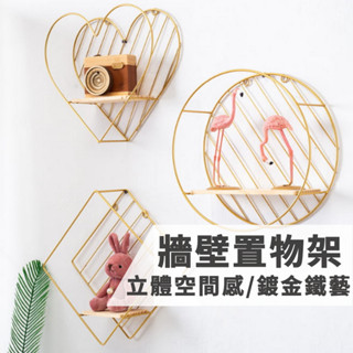 置物架 層架 壁掛置物架 牆壁置物架金色 牆上置物架 置物架 ins家居 收納架 架子 置物 居家【全館免運】