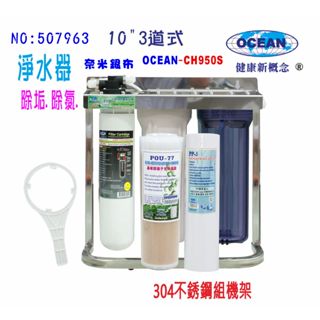 OCEAN濾心CH-950S除鉛型淨水器. 304白鐵腳架.餐飲.飲水機.開水機.咖啡機.貨號:7963【巡航淨水】