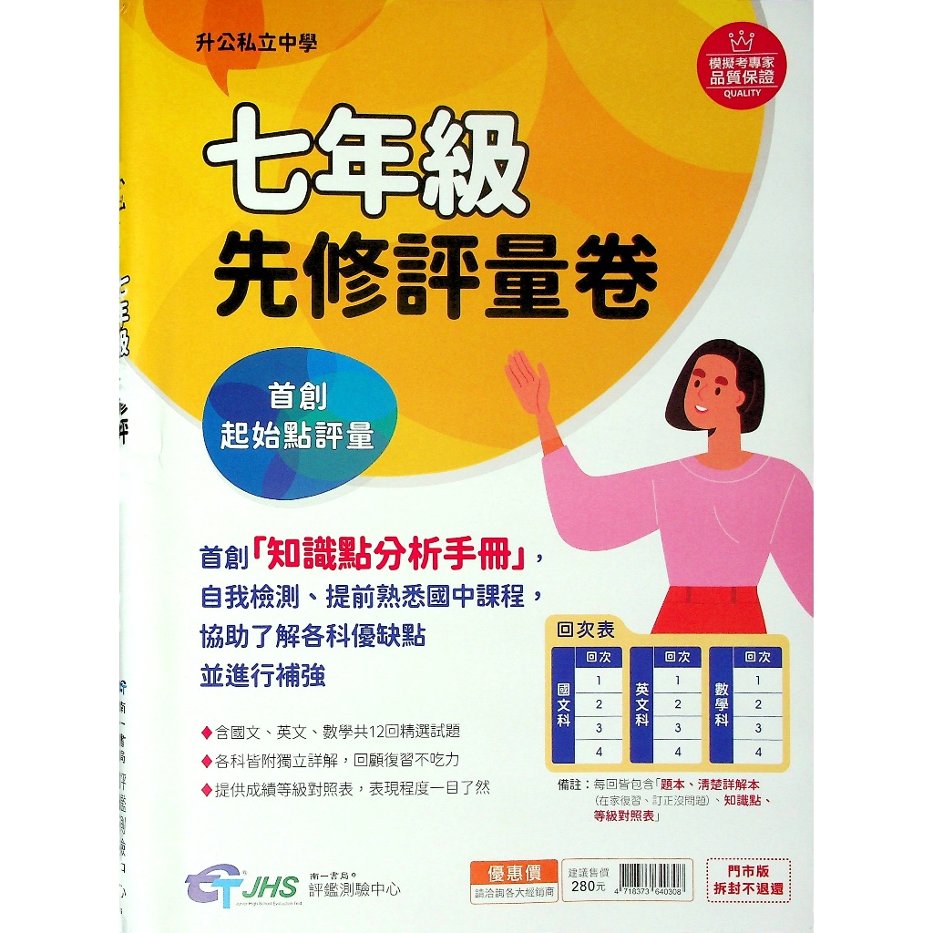 【國中先修 - 升國一】113學年-南一-七年級先修評量卷(各版本適用)(林老書升學專門店)(網路書店)