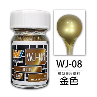 Wang Jung WJ-08 模型專用顏料 金色 18ml 東海模型