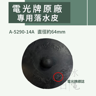 【蝦皮代開電子發票】含稅 TENCO電光牌原廠 馬桶落水器止水皮 專用落水皮 A-5290-14A