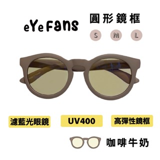 eYeFANS 兒童&成人 UV400濾藍光眼鏡 圓框咖啡牛奶 高彈性橡膠 S.M.L. 官方直營店