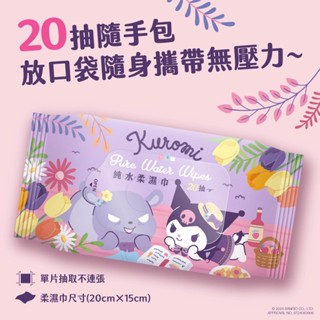 酷洛米 純水濕紙巾20抽 濕紙巾 無酒精 珍珠紋