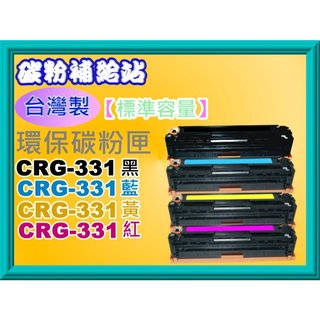 碳粉補給站【台灣製】 LBP7110cw/7100cn/MF628cw/8280cw環保匣CRG331/CRG-331