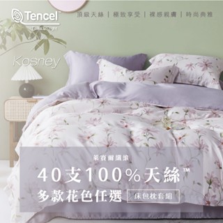 現貨 頂級100%萊賽爾天絲 床包枕套組【 花色/尺寸 任選 】親膚 透氣 涼爽 絲滑 印花 動物 花紋 40支 可超取