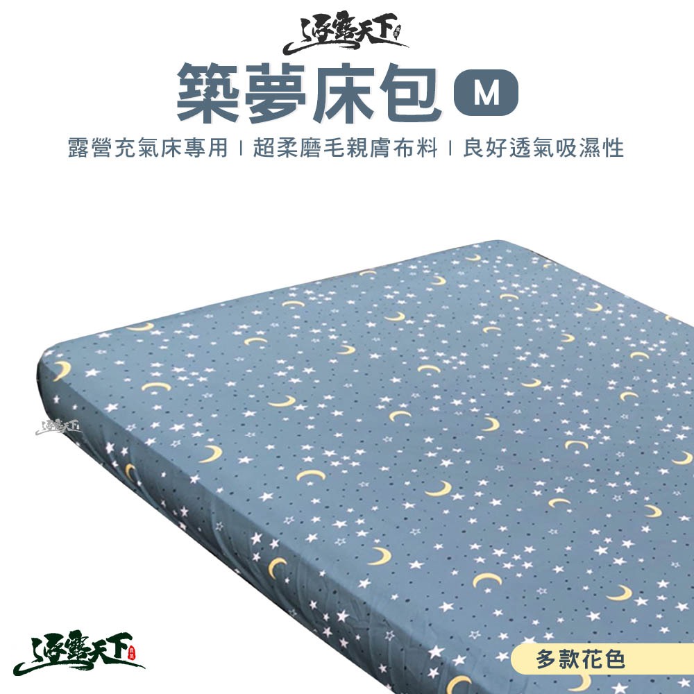 逐露天下 築夢舒柔布床包 M號 適用市面各大廠牌氣墊床 氣墊床床包 露營