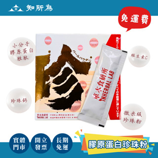 【知所為｜開立發票】"免運" 膠原蛋白珍珠粉 膠原蛋白 珍珠粉 "PO‧GO二勝肽膠原蛋白"