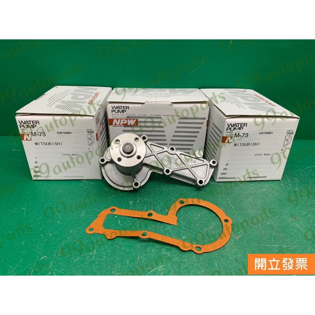 【汽車零件專家】中華 威利威力 菱利VERYCA 1.2 M-73 水泵浦 水幫浦 水邦浦 NPW 日本製造