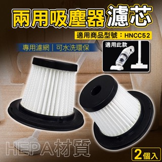 吸塵器過濾網 濾網 替換濾網 濾芯 適用 吸塵器 HNCC52 無線吸塵器 手持式吸塵器 車用吸塵器 吸塵器無線