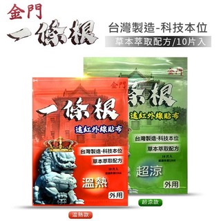 金門一條根 貼布 10片入 溫熱款 超涼款 熱貼布 涼感貼布