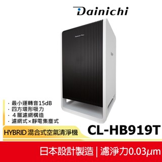 【大日Dainichi】 HYBRID 混合式空氣清淨機 CL-HB919T 蝦幣5%回饋 日本製