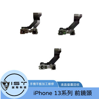 臺灣現貨出貨 IPHONE 13/13mini /13PRO/13PROMAX 前鏡頭 維修專用