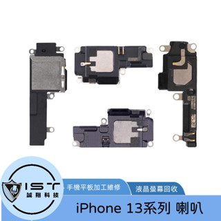 臺灣現貨出貨 IPHONE 13/13mini/13PRO/13PROMAX 喇叭 維修專用