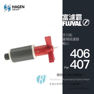 透明度 TRN｜HAGEN 赫根 FLUVAL 富濾霸｜多功能圓桶過濾器 406/407｜軸心組｜配件 零件