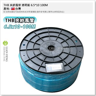 【工具屋】*含稅* THB 夾紗風管 透明藍 6.5*10 100M PU夾紗直管 PU風管內夾紗空氣管 包紗管
