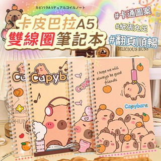 ✔️有發票🇹🇼現貨🌟卡皮巴拉A5雙線圈筆記本-4本包出 記事本 日記本 記帳本