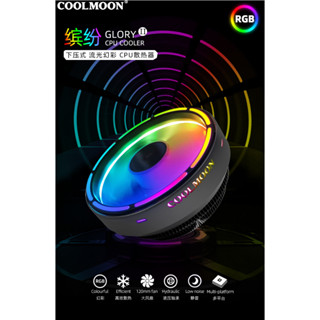 COOLMOON 酷月繽紛 CPU散熱器 下壓式靜音自動變色RGB散熱 CPU風扇