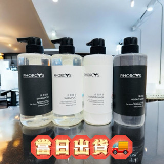 PHORCYS馥絲☑️水潤髮膜 白藜珈保濕洗護 沙龍級洗髮露 潤髮乳 去油洗髮露 藻泥護髮素