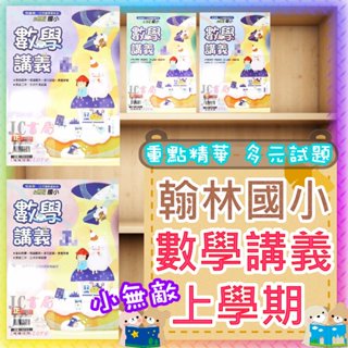 【JC書局】翰林版 (預購)114上學期(預購) (113上剩少量) 小無敵 數學講義 國小 3上 4上 5上 6上 集中賣場 (內有規格可選)