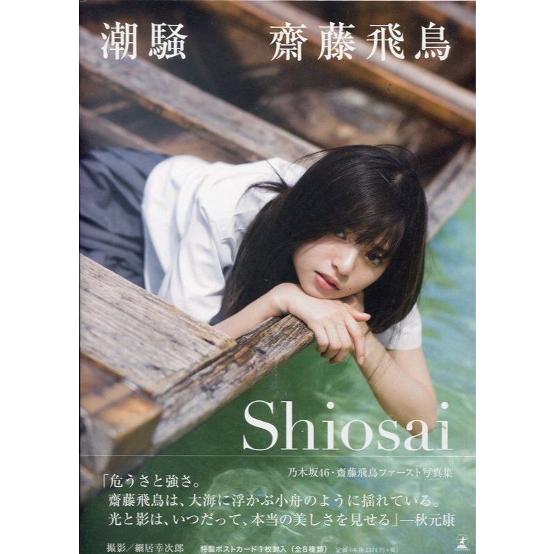 二手 日本 乃木坂46 齋藤飛鳥 1st 潮騷 寫真 寫真集 寫真書