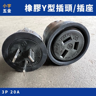 附發票｜Y型 橡膠 插頭 插座 3P 20A 橡膠插頭 橡膠插座 臺灣製