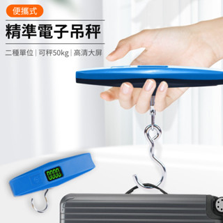 【臺灣現貨供應】50kg手提行李秤 便攜式行李箱電子秤 行李箱秤重 行李重量計算器 彈簧掛勾行李秤 非供交易使用