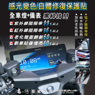 【惡鯊】gogoro PULSE 儀表-大燈-尾燈-前+後方向燈-煞車燈 感光變色犀牛皮 自體修復保護貼膜 藍盾