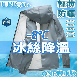 ONE牌工廠 男生連帽外套 釣魚衣防紫外線防曬 冰感絲滑防曬外套 男士冰絲防曬衣 防曬夾克 男裝防曬服 薄外套