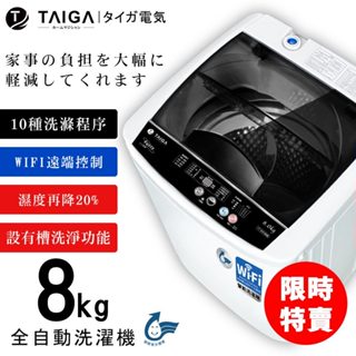 【日本TAIGA】8kg Wi-Fi智慧全自動單槽洗衣機 CB1067 (限時)透過BSMI商標局認證 字號R34785