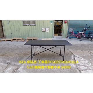 【安鑫】IKEA絕版品!工業風RYGGESTAD/KULLA5.6尺鐵製實木桌餐桌戶外桌辦公桌洽談桌會議桌【A208】