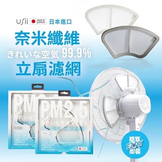 USii優系 奈米纖維立扇濾網 14-16吋電風扇適用 空氣清新 空氣清淨 除臭 抗菌