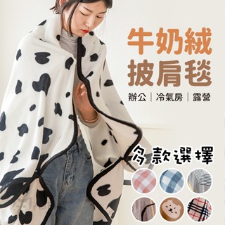 《AsFun》畢業禮物💝披肩毯 懶人毯 空調毯 冷氣毯 午睡毯 牛奶絨 法蘭絨毯 露營毯 小毛毯 披肩毛毯 交換禮物
