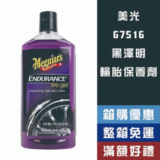 【省大叔】 Meguiar's 美光 黑澤明輪胎保養劑【G7516】