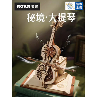 【ROKR若客 秘境大提琴 機械八音盒】Robotime若態木製音樂盒3D拼圖模型擺件禮物組裝模型