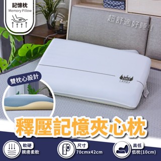 小老闆寢具【釋壓記憶夾心枕】小老闆夾心枕 記憶枕 枕頭 枕芯 枕 護頸枕 飯店枕頭 低枕頭 透氣枕頭
