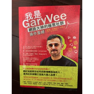 我是GaryVee：網路大神的極致社群操作聖經