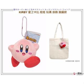 吊飾 星之卡比 玩偶 KIRBY 星星卡比 娃娃 跳躍款 包包掛飾 任天堂 卡比 現貨 八寶糖小舖