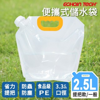 ECHAIN TECH 折疊儲水袋 露營儲水袋 儲水袋 便攜水袋 蓄水袋 裝水袋 旅行水袋-2.5L口徑3.3單入