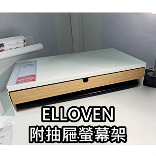 團團代購 IKEA 宜家家居 ELLOVEN 螢幕架 螢幕增高架 附抽屜螢幕架 電腦架 置物架 螢幕 抽屜 電腦增高架