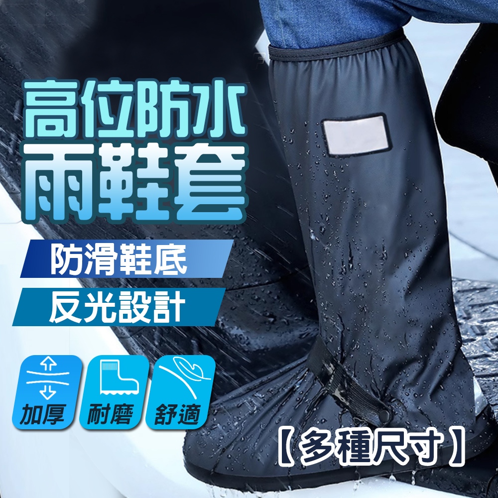 現貨 雨鞋套 加厚耐磨止滑 防雨鞋套 防水鞋套 高筒 雨衣必備 防水雨鞋套 防雨鞋套 耐磨 登山鞋套 雨鞋套