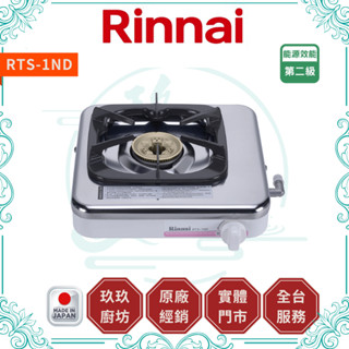 【林內 Rinnai】單口瓦斯爐 RTS-1ND｜銅爐蓋｜三年保固｜原裝進口｜壓電點火＋熄火安全｜蝦幣10%回饋