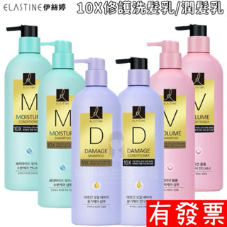 【現貨】 Elastine伊絲婷 10X修護洗髮乳/潤髮乳 680ml 彈力/保濕/受損 洗髮精 潤髮乳