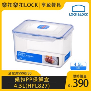 【樂扣LOCK】PP微波長方保鮮盒4.5L HPL827 食物保鮮盒 保鮮盒 儲物盒 《享盈餐具》