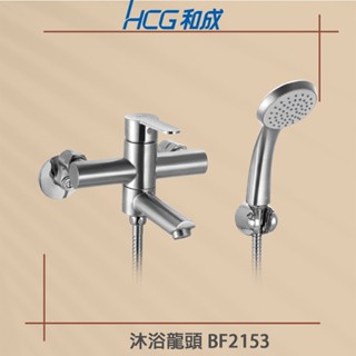 【HCG 和成牌/原廠保固】 BF2153 和成牌 HCG 和成 無鉛不銹鋼沐浴用龍頭 質感比 BF3720 好